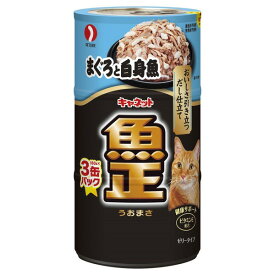 ペットライン キャネット 魚正 まぐろと白身魚 160g×3缶パック 猫缶 猫 缶詰 キャットフード ウェットフード PETLINE