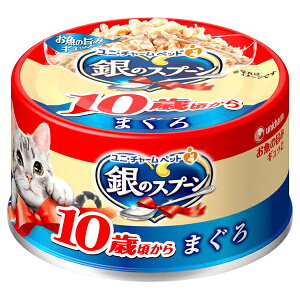 ユニ・チャーム unicharm 銀のスプーン 缶 10歳頃から まぐろ 70g 60231 猫缶 キャットフード ウェットフード