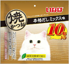 いなば 焼かつお 本格だしミックス味 10本 いなばペットフード 猫用 おやつ