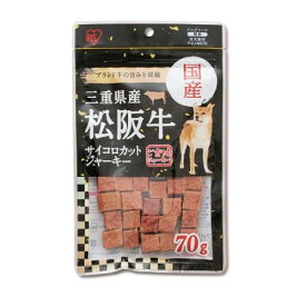 三重県産 松阪牛 サイコロカットジャーキー 70g P-KJ-MS70 国産 アイリスオーヤマ 犬用 ドッグフード おやつ 間食 スナック