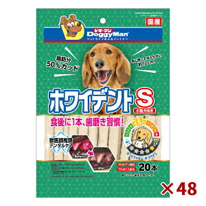 【まとめ買いx48袋セット】 ドギーマンハヤシ ホワイデント S 20本 小型犬用 歯磨きガム 牛皮ガム 国産 口腔ケア デンタルケア おやつ