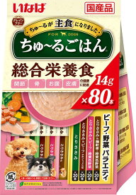 いなば ちゅーるごはん 14g×80本入り ビーフ・野菜バラエティ いなばWanちゅーる 犬用フード おやつ いなばペットフード
