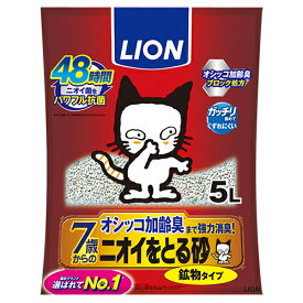 【配送不可｜店頭受取限定】 ニオイをとる砂 7歳以上用 鉱物タイプ 5L 猫砂 トイレ砂 ライオン商事 シニア猫 高齢猫 消臭 固まる ペット用品 LION