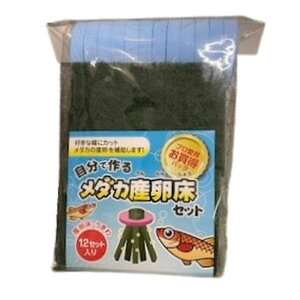 自分で作るメダカ産卵床セット 12セット入り 色おまかせ TNK