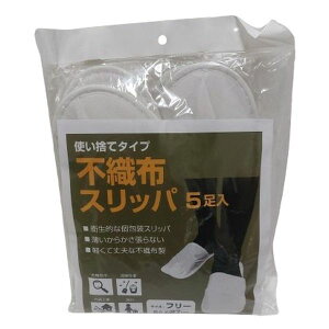 エスエス 不織布スリッパ 5足入 不織布 スリッパ 使い捨て
