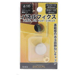 �y�󂠂�z�嗢 SCULPS �X�e�� �p�l���t�B�N�X ���� 16MM SUS303 72-012 �i�R���p�N�g�։j