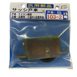 汎用部品 サッシ戸車 S103-2 1個入 ナイロン樹脂 店舗 玄関 三協サッシ玄関