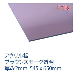 �y�z���s�b�X��������z �A�N���T���f�[ �A�N����EX�� �u���E���X���[�N���� M 2 545mm×650mm 2mm�� �A�N�������� ���o�O���[�h �H��� �A�N������