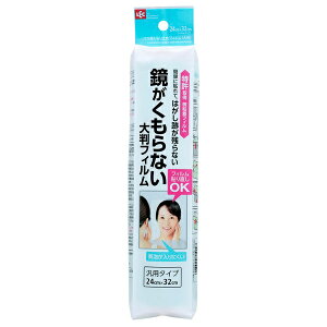 【訳あり】レック バス用くもり止めフィルム 大判 B-540 お風呂 鏡 ミラー くもり防止