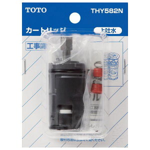 TOTO シングルレバー用 カートリッジ 上吐水用 THY582N 水栓金具 補修パーツ
