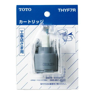 TOTO シングルレバー用 カートリッジ THYF7R 水栓金具 補修パーツ