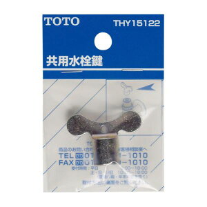 TOTO 共用水栓鍵 THY15122