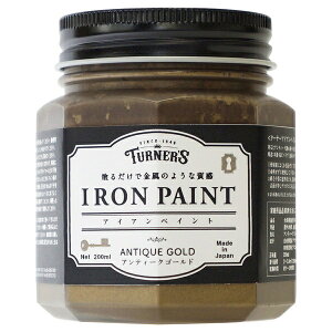 【配送不可|店頭受取限定】 ターナー色彩 アイアンペイント アンティークゴールド 200ML