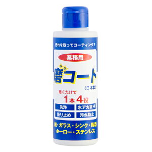 磨コート 業務用 170g 宮崎化学 台所用 水垢 キッチン 洗剤 コーティング 汚れ落とし クリーナー