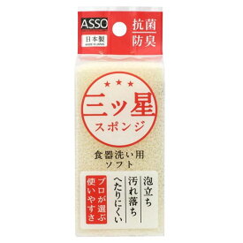 ASSO 三ツ星スポンジ 食器洗い用 白 AS-018 ワイズ キッチンスポンジ 抗菌 防臭 日本製