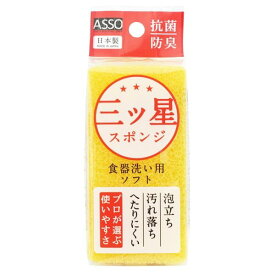 ASSO 三ツ星スポンジ 食器洗い用 黄 AS-019 ワイズ キッチンスポンジ 抗菌 防臭 日本製