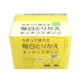 ワイズ ちぎって使える 毎日とりかえスポンジ 30個入 KZ-142 キッチン 食器洗い 台所用 使い捨て 使い切り