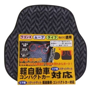 未来科学 マイティ 軽自動車用 バケットマット リア グレー MI88411 車用 フロアマット