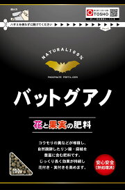 東商 バットグアノ 700g 花と果実の肥料 有機質肥料 コウモリ ガーデニング