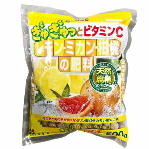 花ごころ レモン・ミカン・柑橘の肥料 園芸用品 家庭菜園 肥料 500g