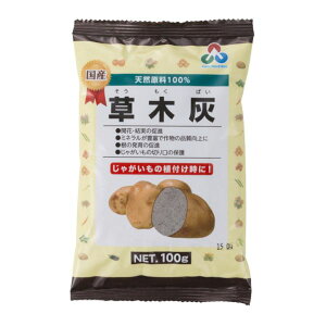 朝日工業 草木灰 100g 肥料 国産 イモ類 植え付け 天然原料 アルカリ性 ミネラル じゃがいも 切り口 保護 野菜 家庭菜園