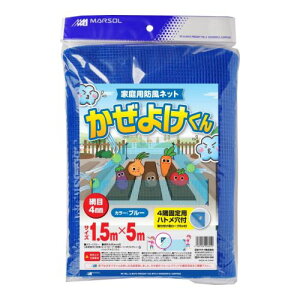日本マタイ かぜよけくん 網目4mm 1.5×5m 青 MATAI MARSOL 家庭 防風 ネット 家庭菜園 花壇 ガーデニング 園芸 ハトメ穴付き ブルー