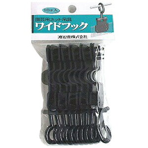 渡辺泰 ワイドフック 10個入り 園芸用 ネット 吊具 遮光ネット 防風ネット 黒 ブラック