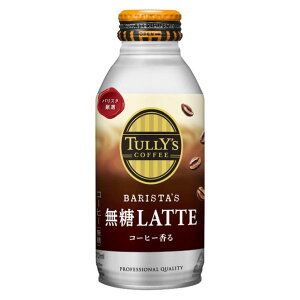 【配送不可|店頭受取限定】伊藤園 タリーズコーヒー バリスタズ無糖ラテ 370ml ボトル缶 カフェラテ コーヒー飲料
