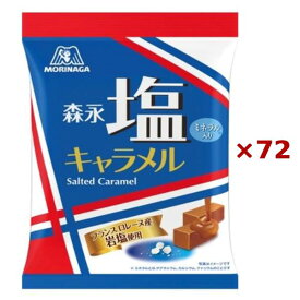 【まとめ買い×72袋セット】森永製菓 塩キャラメル袋 83g お菓子
