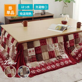 こたつ掛布団 リーチェ 全2色4サイズ コタツ布団 こたつ布団 イケヒコ IKEHIKO