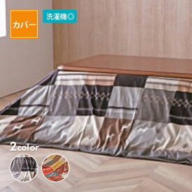 こたつ布団カバー シンシア 全2色4サイズ コタツ布団 こたつ布団 カバー カバーのみ イケヒコ IKEHIKO