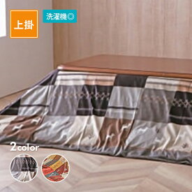 こたつ布団上掛 シンシア 全2色4サイズ こたつ布団 コタツ布団 カバー 上掛けのみ イケヒコ IKEHIKO
