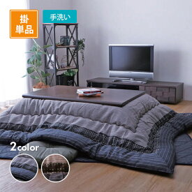 こたつ掛布団 ゆかり 全2色5サイズ ブラックorブラウン こたつ布団 コタツ布団 イケヒコ IKEHIKO