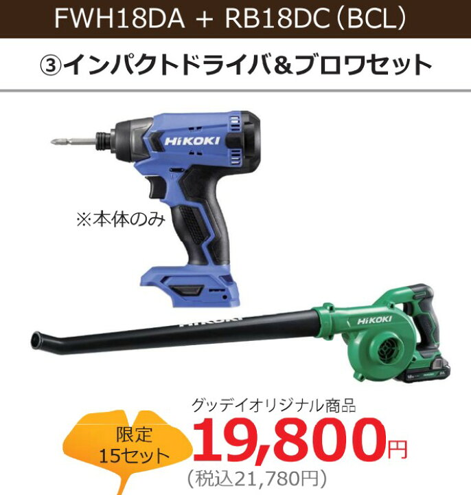 楽天市場】【配送不可｜店頭受取限定】 数量限定特別セット HiKOKI 