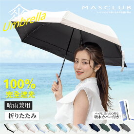 【2025夏対策！P5倍&期間限定1380円!】日傘 MASCLUB公式 完全遮光 遮光率100% 晴雨兼用 傘 撥水 レディース 折りたたみ傘 折り畳み 紫外線カット 遮熱 涼しい UVカット 軽量 ギフト バイカラー 完全遮光 晴雨兼用 折り畳み傘 軽量 傘