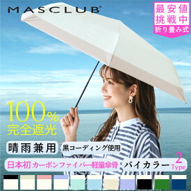 【2025夏対策！P5倍&期間限定1280円!】日傘 傘 晴雨兼用傘 レディース傘 男女兼用傘 ファスナー式外袋 折りたたみ傘 完全遮光 遮光率100% バイカラー 紫外線カット 撥水 レディース 折り畳み 遮熱 涼しい UVカット ギフト 完全遮光 晴雨兼用 折り畳み傘 軽量 MASCLUB公式