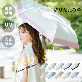 【2025夏対策！P5倍】日傘 MASCLUB公式 完全遮光 遮光率100% 晴雨兼用 傘 撥水 レディース 折り畳み 紫外線カット 遮熱 涼しい 可愛い きれいめ UVカット 軽量 ギフト バイカラー 完全遮光 晴雨兼用 折り畳み傘 軽量 傘 折りたたみ傘