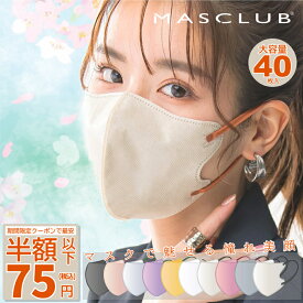 ＼最安値挑戦／【2025新改良！本日限定P5倍】新色登場 マスク 不織布マスク 3Dマスク 立体マスク 40枚 20枚【MASCLUB公式】不織布 血色マスク カラー バイカラー マスク 立体 小顔 夏用マスク MASCLUB公式マスク 3D 4D 5D KFB 冷感
