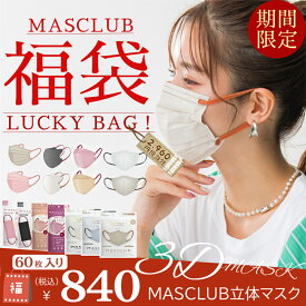 【★MASCLUBマスク★P5倍！】2024-2025福袋 マスク お得60枚セット！ランダム マスク masclubマスク マスク不織布 人気アイテム入り 2D 3D 4D 5D KF 立体シシベラ マスクラブ すべて バイカラー 冷感マスク 血色マスク 立体マスク 3Dマスク 冬 秋 ギフト