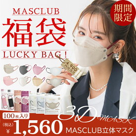 【★MASCLUBマスク★P5倍！】2024-2025福袋 マスク お得100枚セット！ランダム マスク masclubマスク マスク不織布 人気アイテム入り 2D 3D 4D 5D KF 立体シシベラ マスクラブ すべて バイカラー 冷感マスク 血色マスク 立体マスク 3Dマスク 冬 秋 ギフト