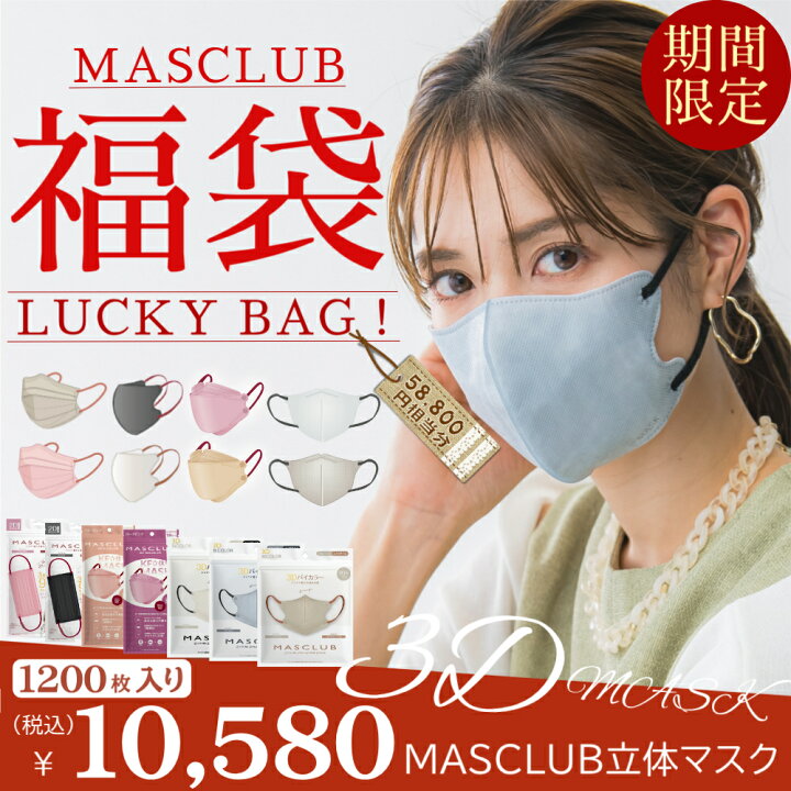 楽天市場】【☆MASCLUBマスク☆！】2026福袋 マスク お得1200枚セット 