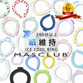 【2025春対策！最大P5倍】＼楽天1位／クールリング アイスクールリング ネッククーラー 大人 アイスネックリング 冷感リング ひんやりリング クールネック 首 冷却 暑さ対策 冷たい ひんやり 冷感グッズ スポーツ 冷却 熱中症対策 暑さ対策 冷たい 冷感グッズ MASCLUB公式