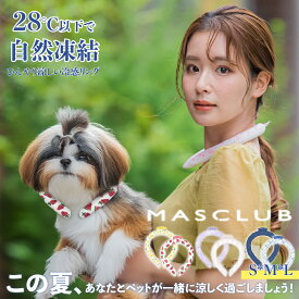 【2025春対策！最大P5倍】＼楽天1位／アイスネックバンド ペット用 クールリング MASCLUB アイスクールリング ネッククーラー 冷感リング リングクール 暑さ対策 冷却 クールシング ペット お揃い 首 冷感 グッズ 軽量 繰り返し 暑さ対策 公園 キャンプ 夏 小犬 お散歩