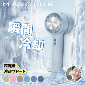 【2025夏対策新商品！最大P10倍＆クーポンで1880円】ハンディファン 冷却プレート 扇風機 小型扇風機 卓上扇風機 携帯扇風機 コンパクト クーラー 3段階風量 冷却ハンディファン 単色 夏用 静音 冷却 ハンディ扇風機 手持ち扇風機 ミニ扇風機 usb ファン MASCLUB 扇風機