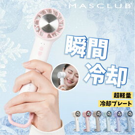 【2025夏対策新商品！最大P10倍＆クーポンで1880円】ハンディファン 冷却プレート 扇風機 小型扇風機 卓上扇風機 携帯扇風機 コンパクト クーラー 3段階風量 冷却ハンディファン 単色 夏用 静音 冷却 ハンディ扇風機 手持ち扇風機 ミニ扇風機 usb ファン MASCLUB 扇風機