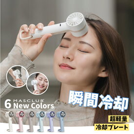 【2025夏対策新商品！最大P10倍＆クーポンで1780円】ハンディファン 冷却プレート 扇風機 小型扇風機 卓上扇風機 携帯扇風機 コンパクト クーラー 3段階風量 冷却ハンディファン 単色 夏用 静音 冷却 ハンディ扇風機 手持ち扇風機 ミニ扇風機 usb ファン MASCLUB 扇風機