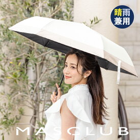 【2025春対策！最大P5倍で実質1332円!】日傘 MASCLUB公式 完全遮光 遮光率100% 晴雨兼用 傘 撥水 レディース 折り畳み 紫外線カット 遮熱 涼しい 可愛い きれいめ UVカット 軽量 ギフト バイカラー 完全遮光 晴雨兼用 折り畳み傘 軽量 傘 折りたたみ傘