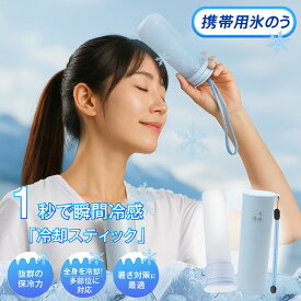 【24h限定1680円＆P5倍！】携帯氷のう アイスパック 氷のう ミニ ひょうのう 氷嚢 ボトル 水筒 魔法瓶構造 携帯 ネッククーラー 首用 冷やす 結露しない 暑さ対策 グッズ ひんやり 冷たい 携帯氷嚢 水筒型 シリコーン 繰り返し 冷たさキープ 冷温スティック 持ち運び 子供