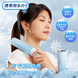 【24h限定1680円＆P5倍！】携帯氷のう アイスパック 氷のう ミニ ひょうのう 氷嚢 ボトル 水筒 魔法瓶構造 携帯 ネッククーラー 首用 冷やす 結露しない 暑さ対策 グッズ ひんやり 冷たい 携帯氷嚢 水筒型 シリコーン 繰り返し 冷たさキープ 冷温スティック 持ち運び 子供