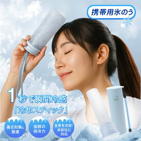 【24h限定1680円＆P5倍！】携帯氷のう アイスパック 氷のう ミニ ひょうのう 氷嚢 ボトル 水筒 魔法瓶構造 携帯 ネッククーラー 首用 冷やす 結露しない 暑さ対策 グッズ ひんやり 冷たい 携帯氷嚢 水筒型 シリコーン 繰り返し 冷たさキープ 冷温スティック 持ち運び 子供